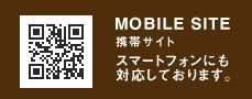 MOBILE SITE 携帯サイト スマートフォンにも対応しております。